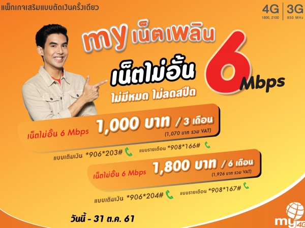 มาใหม่!! “my เน็ตเพลิน เน็ตไม่อั้น 6 Mbps”